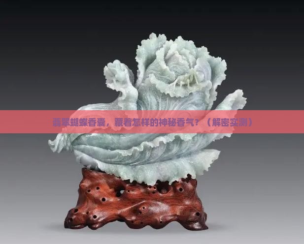 翡翠蝴蝶香囊 翡翠蝴蝶香囊