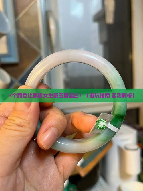 皮肤黑适合带什么颜色的玉