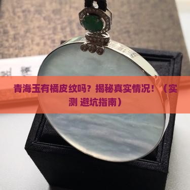 青海玉有橘皮纹吗