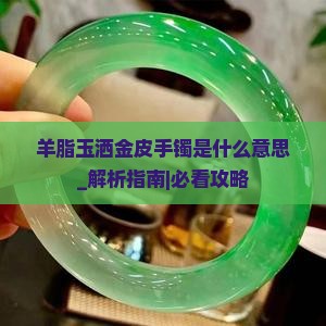 羊脂玉洒金皮手镯是什么意思