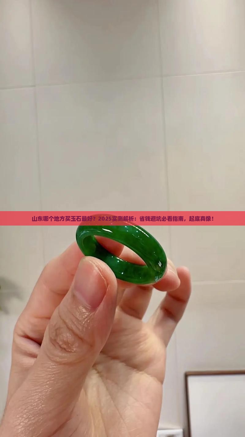 山东哪个地方买玉石最好