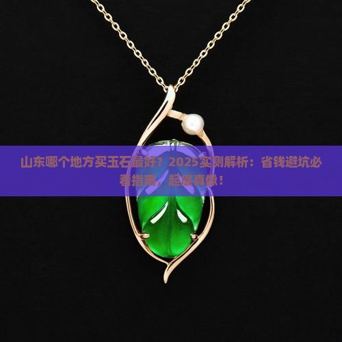 山东哪个地方买玉石最好