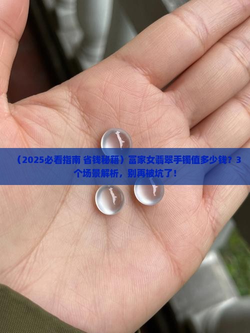 富家女翡翠手镯值多少钱