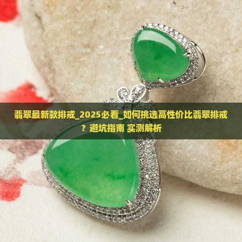 翡翠最新款排戒