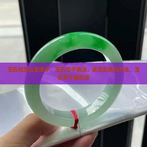 玉石扣怎么系