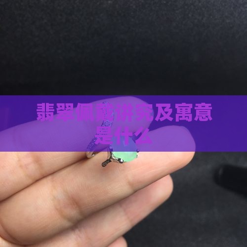 翡翠项链配戴注意事项及寓意是什么