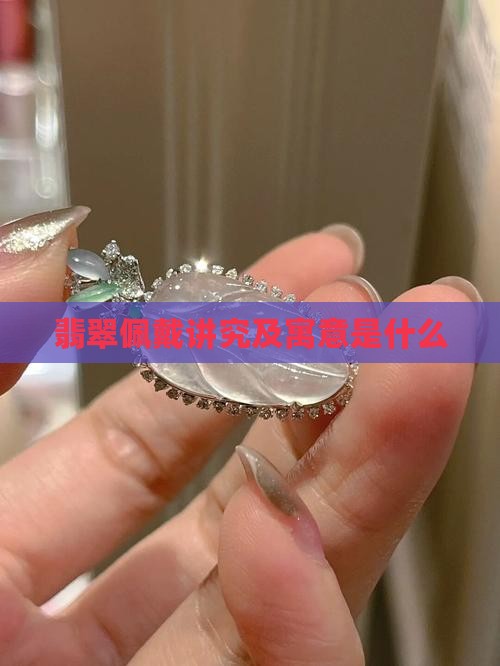 翡翠项链配戴注意事项及寓意是什么
