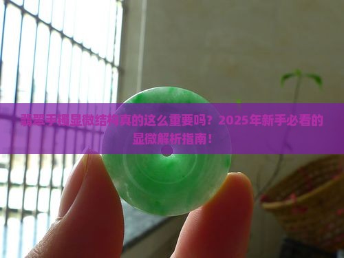 翡翠手镯显微结构