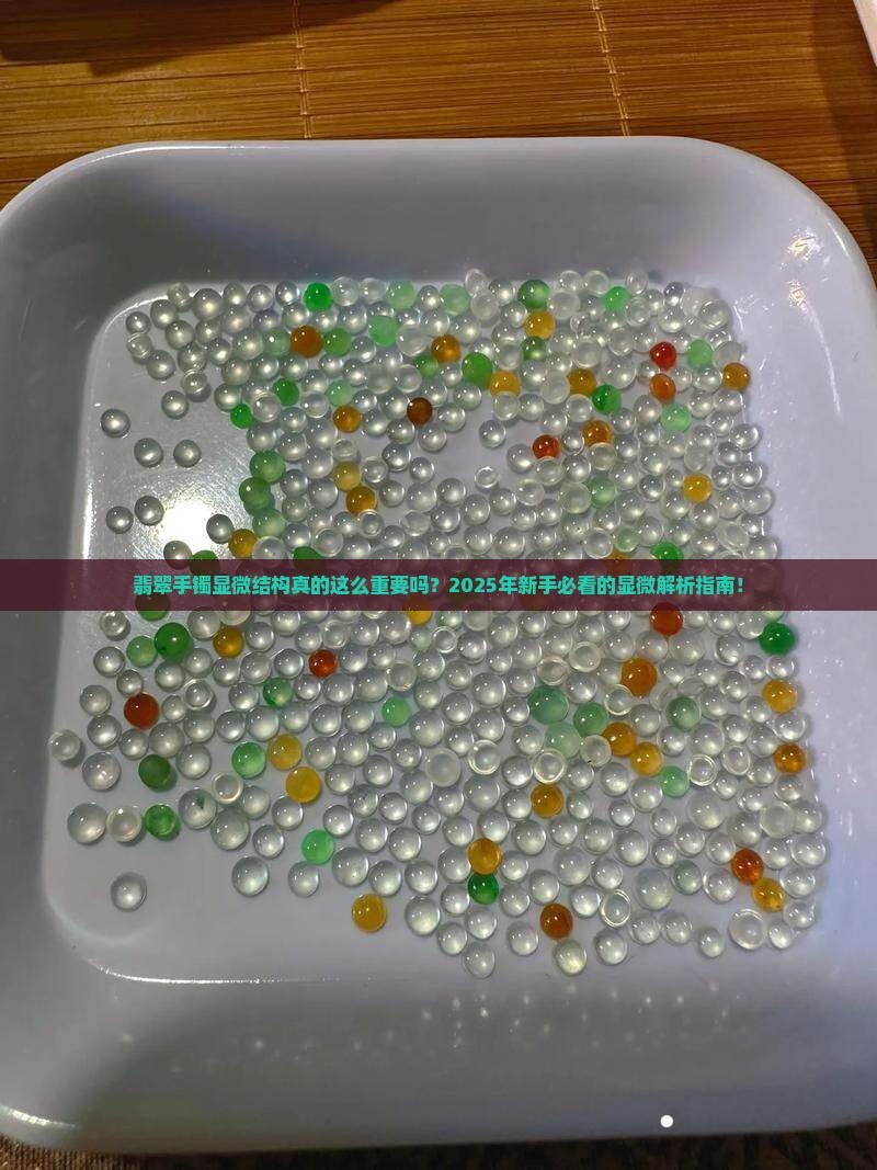 翡翠手镯显微结构