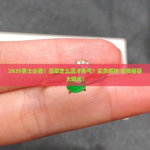 男士戴什么翡翠秀气