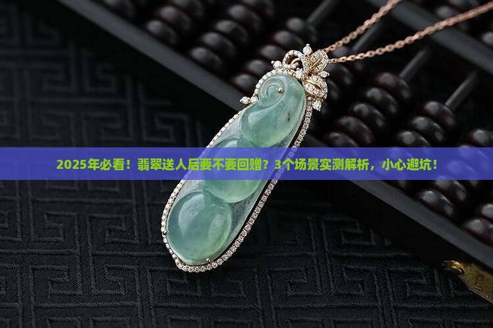 翡翠送人是不是要回赠