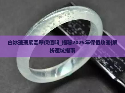 白冰玻璃底翡翠保值吗