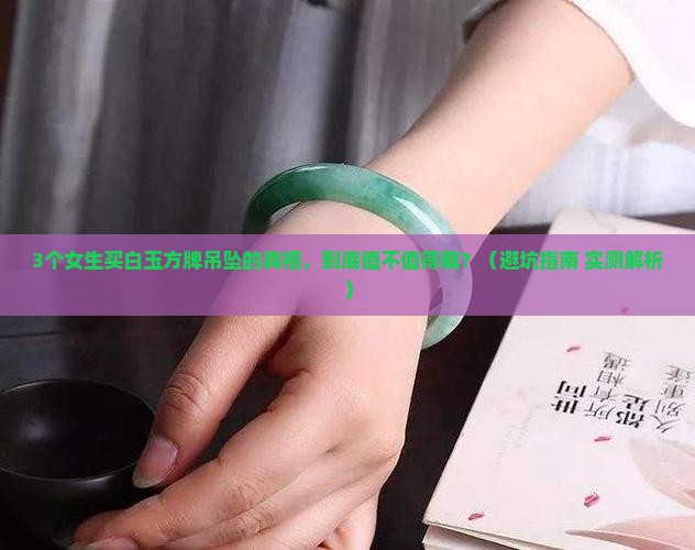 白玉方牌吊坠