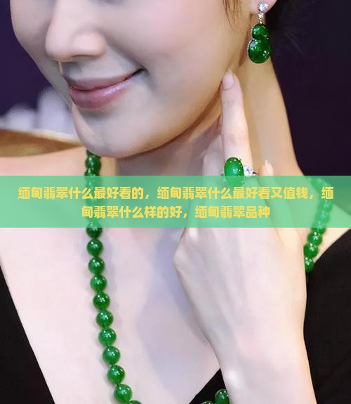 缅甸翡翠什么最好看