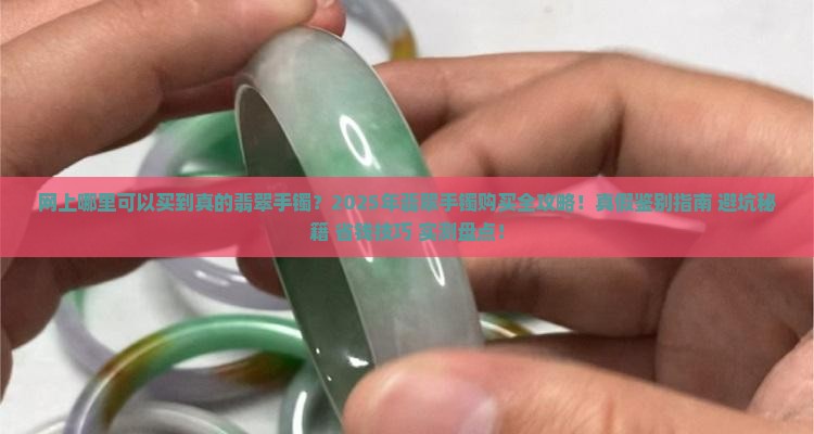网上哪里可以买到真的翡翠手镯