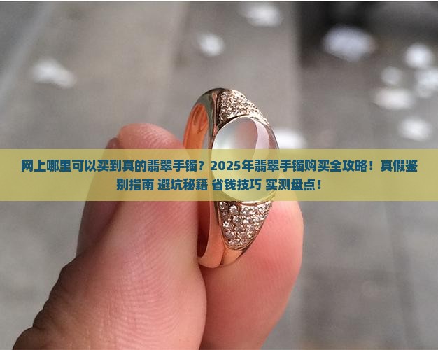 网上哪里可以买到真的翡翠手镯