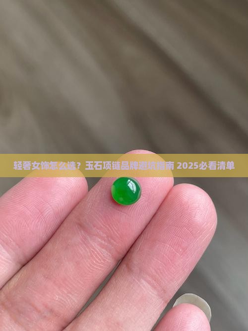 玉石项链轻奢品牌饰品女
