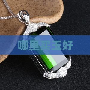 哪里买玉好