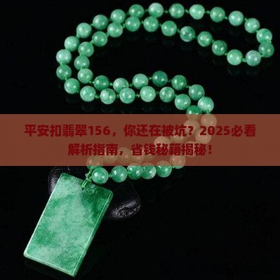 平安扣翡翠156