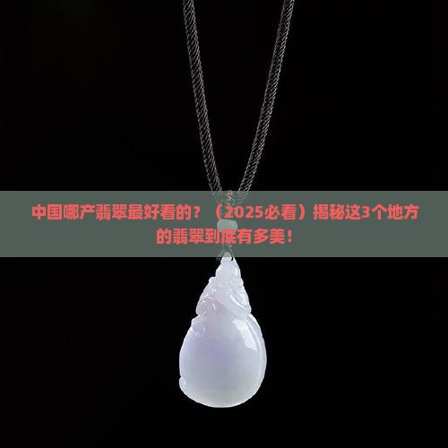 中国哪产翡翠最好看的
