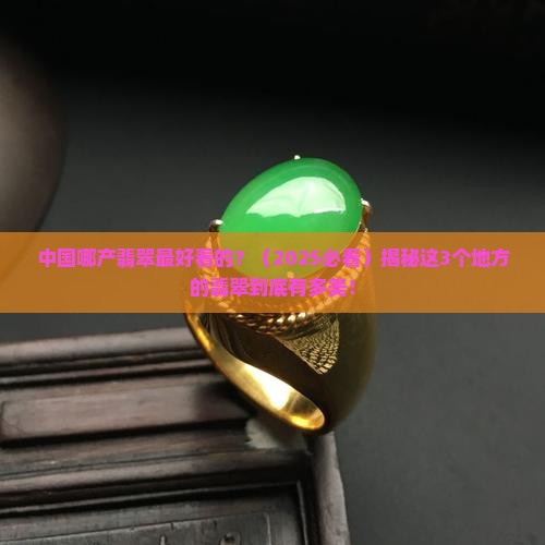 中国哪产翡翠最好看的