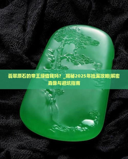 翡翠原石的帝王绿值钱吗