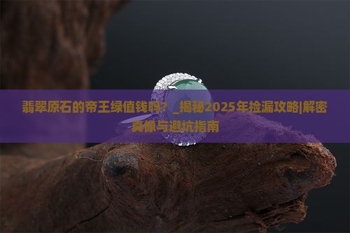 翡翠原石的帝王绿值钱吗