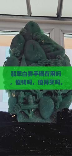 翡翠白雾手镯有用吗