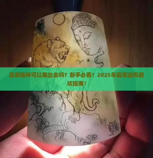 翡翠糯种可以戴出去吗