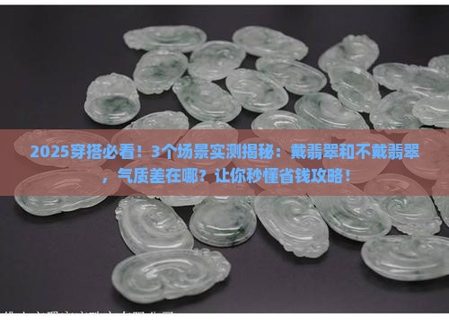 佩戴翡翠与不佩戴对比