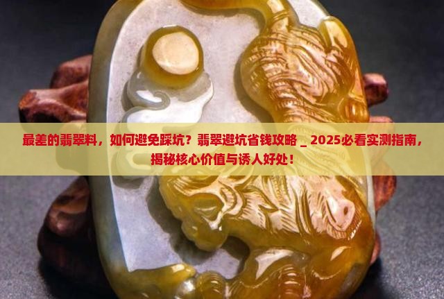 最差的翡翠料