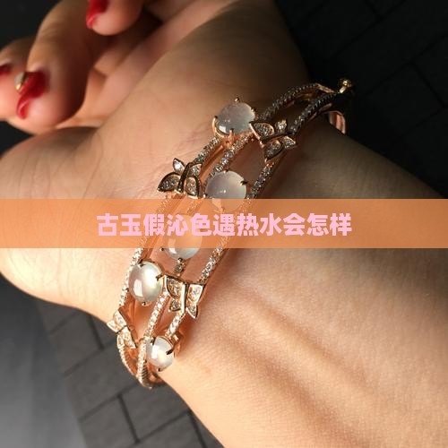 古玉假沁色泡热水会咋样