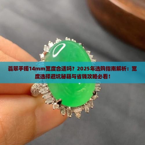 翡翠手镯宽度有14mm会不会太宽了
