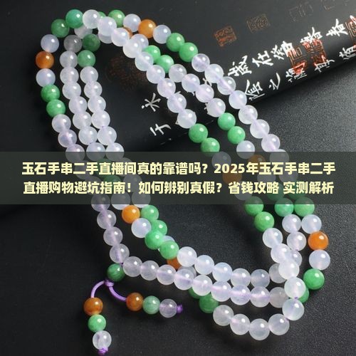 玉石手串二手直播间