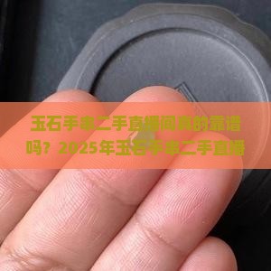 玉石手串二手直播间