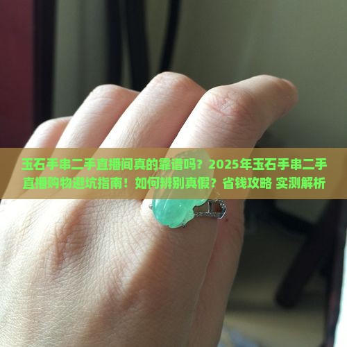 玉石手串二手直播间