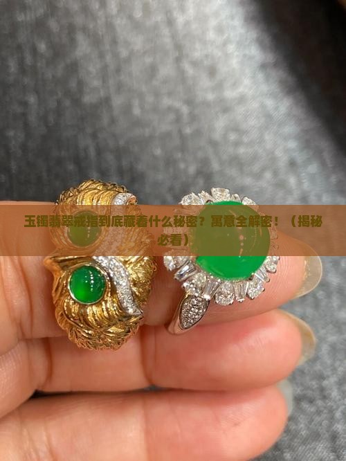玉镯翡翠戒指的寓意是什么意思