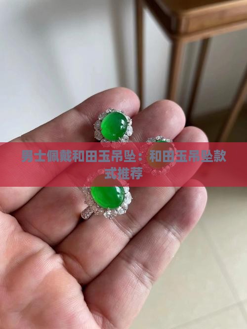 男孩戴什么款式和田玉吊坠