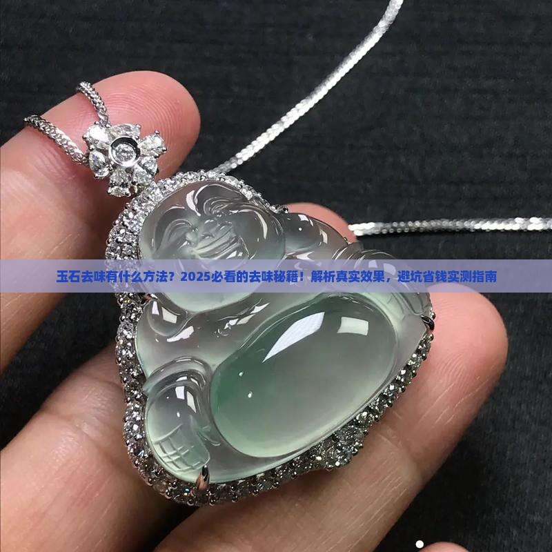 玉石去味有什么方法 玉石去味有什么方法