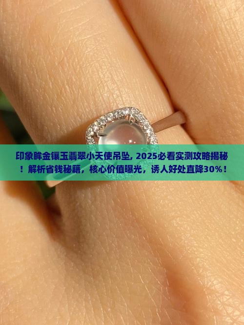 印象眸金镶玉翡翠小天使吊坠