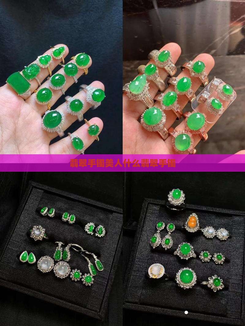 翡翠珠宝手镯美人条