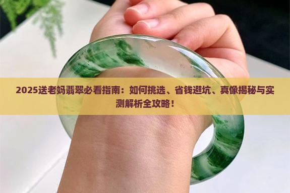 送老妈翡翠