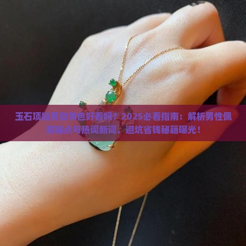 玉石项链男款黄色好看吗