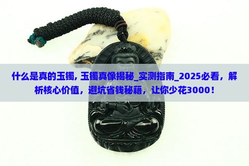 什么是真的玉镯