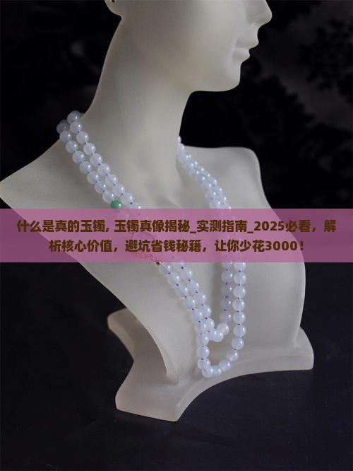 什么是真的玉镯