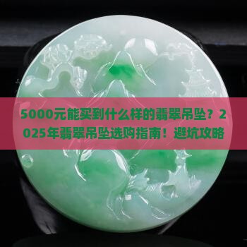 5千可以买得什么样的翡翠吊坠呢
