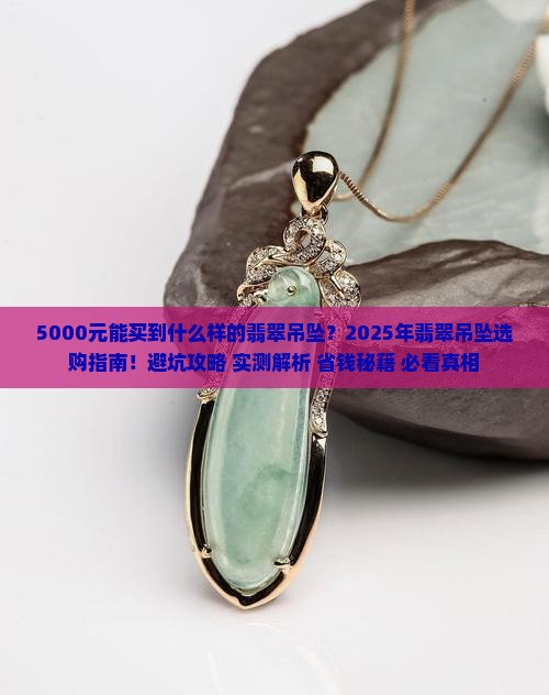5千可以买得什么样的翡翠吊坠呢