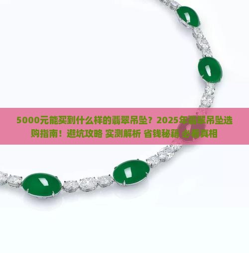 5千可以买得什么样的翡翠吊坠呢
