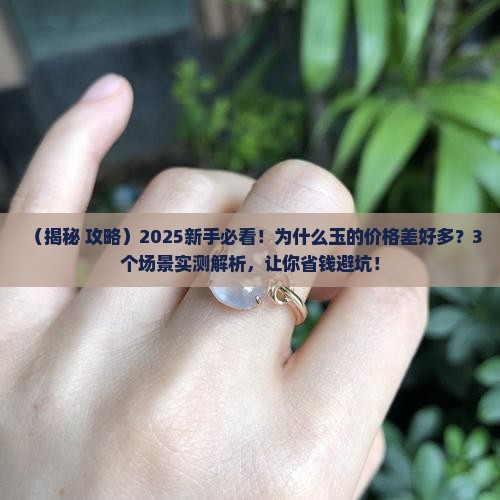 为什么玉的价格差好多