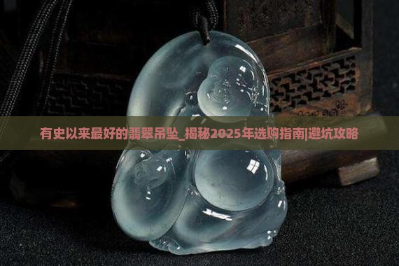 有史以来最好的翡翠吊坠